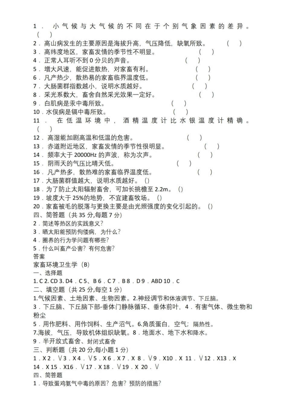家畜环境卫生学B及答案.pdf_第2页
