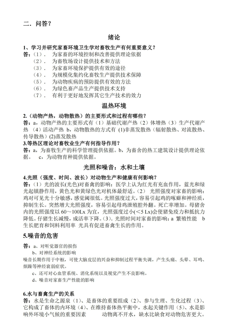 家畜环境卫生学复习重点.pdf_第2页