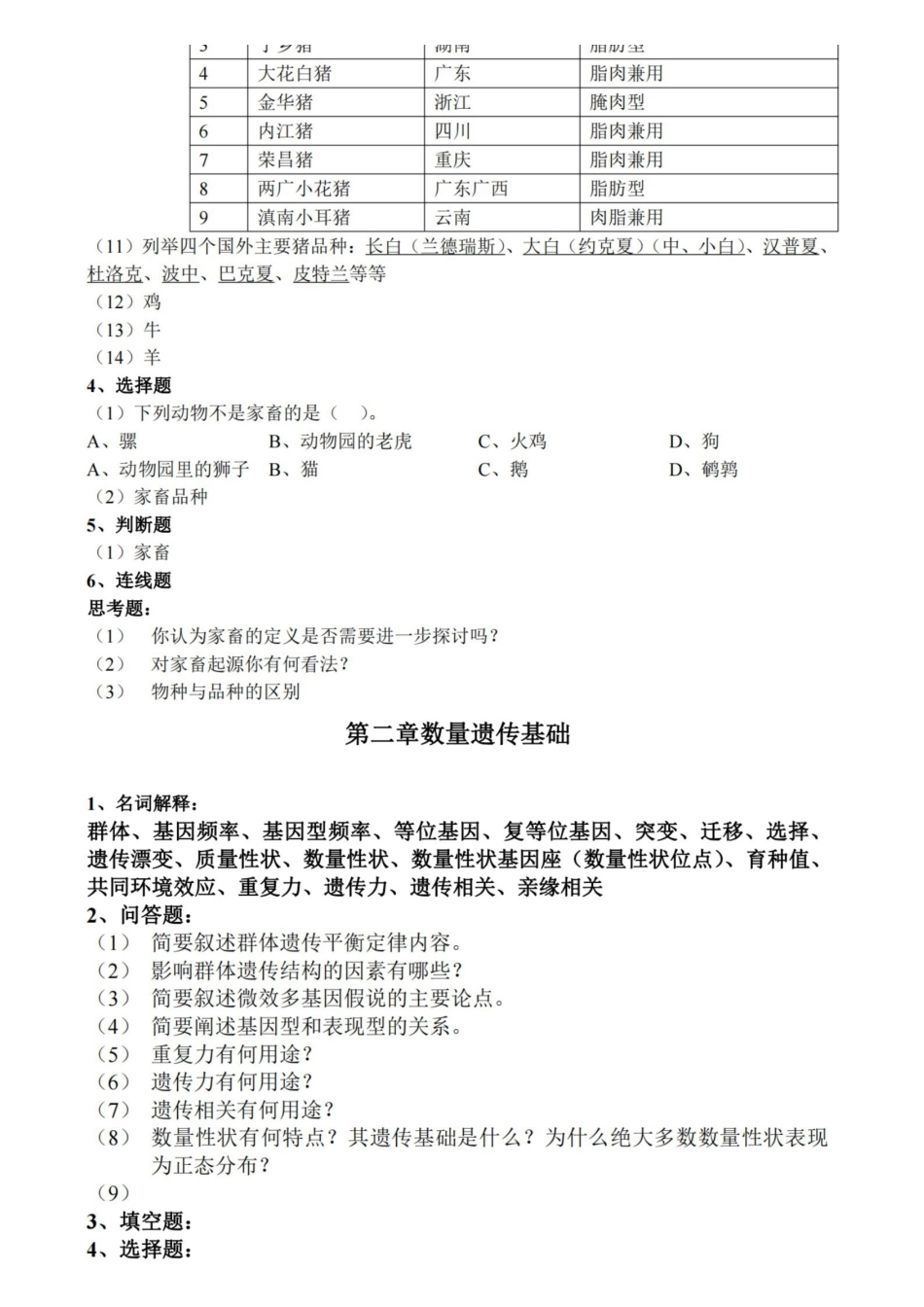 家畜育种学练习题.pdf_第2页
