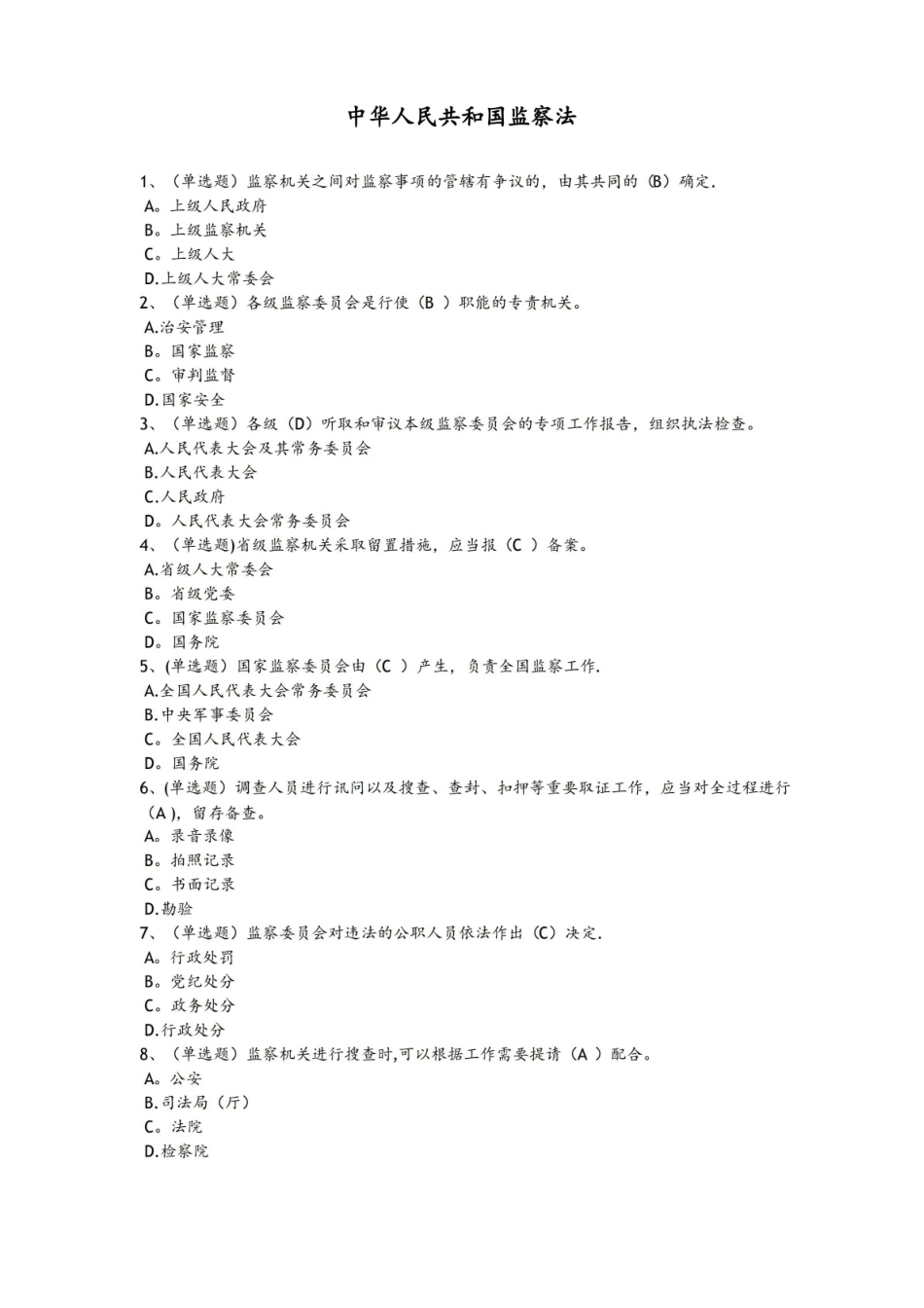 监察法试题、答案解析.pdf_第1页