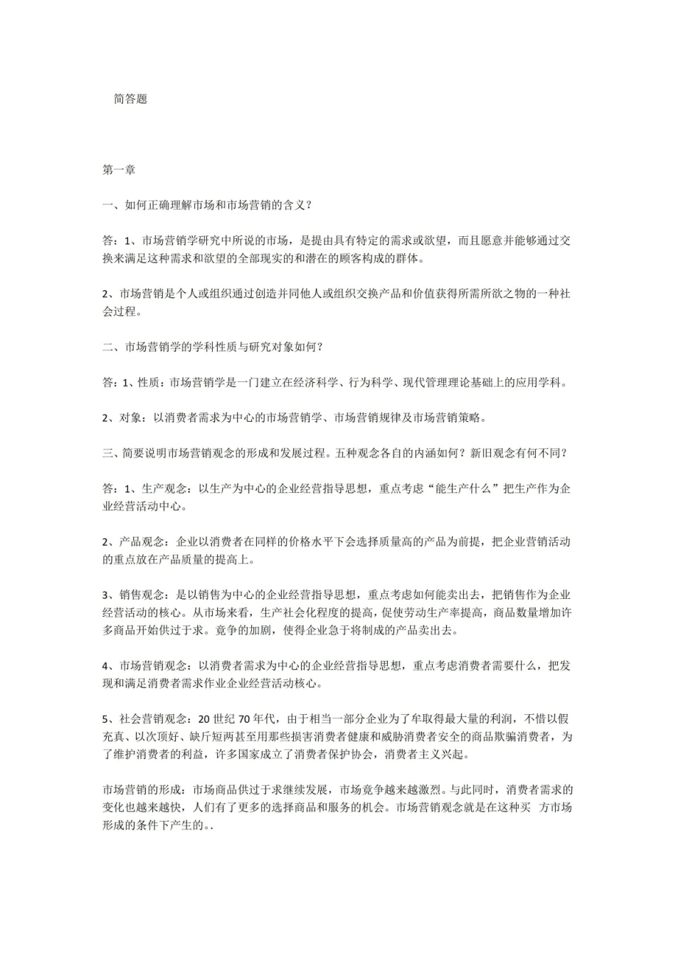 简答题-市场营销学.pdf_第1页