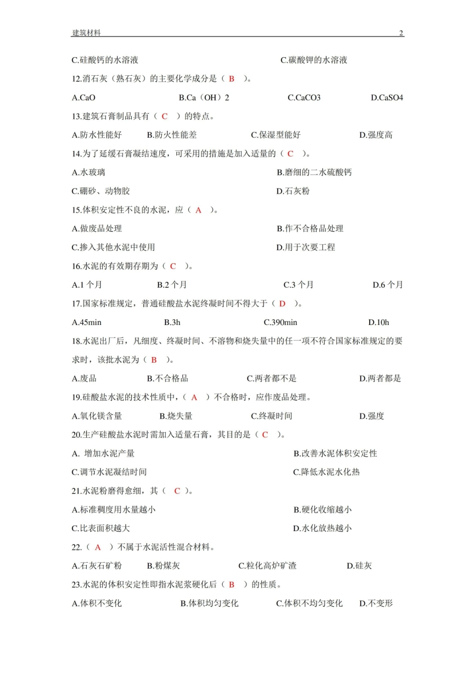 建筑材料-期末复习资料-选择题及答案.pdf_第2页