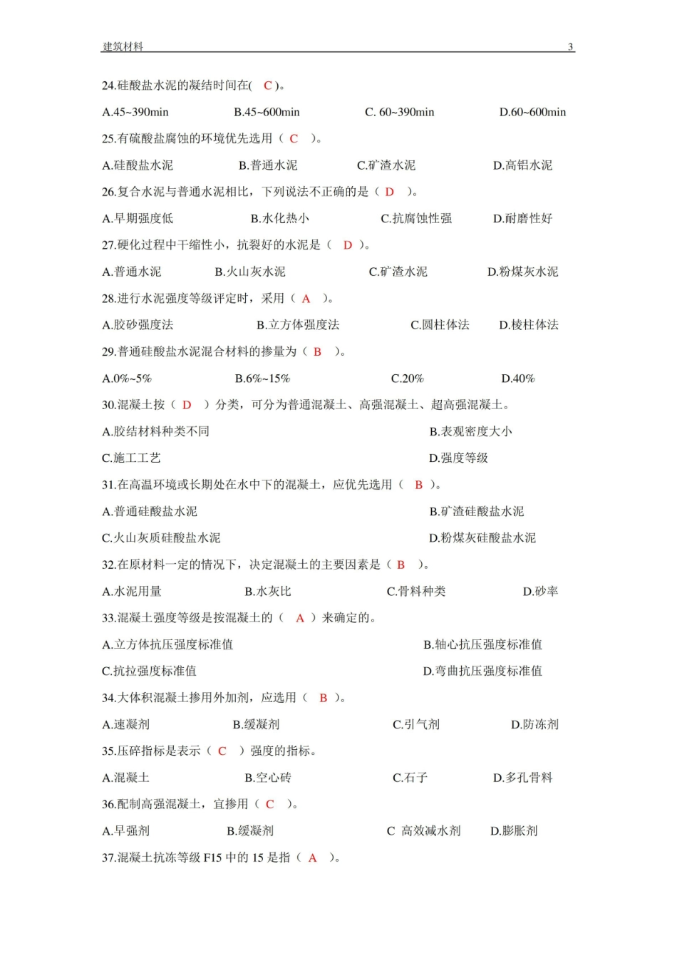 建筑材料-期末复习资料-选择题及答案.pdf_第3页