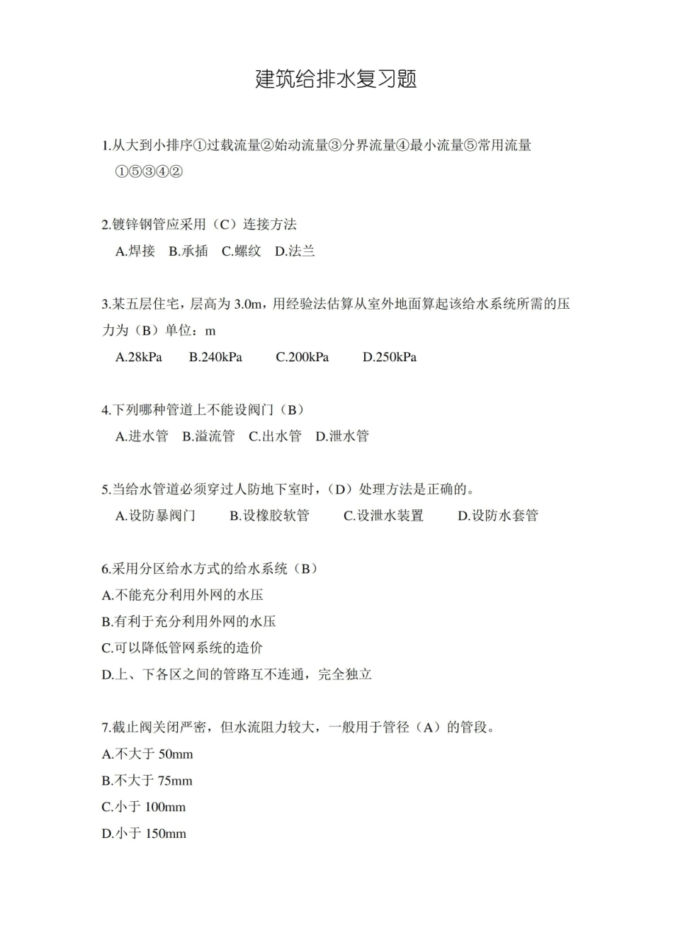 建筑给水排水工程复习题.pdf_第1页