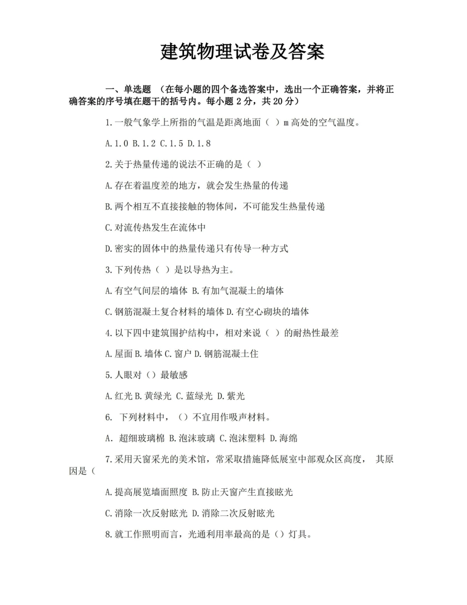 建筑物理试卷及答案.pdf_第1页