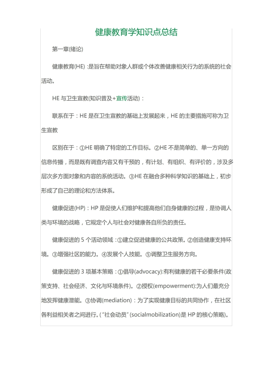 健康教育学知识点总结.pdf_第1页