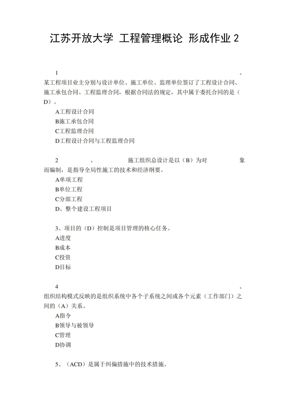 江苏开放大学工程管理概论 形成作业2.pdf_第1页