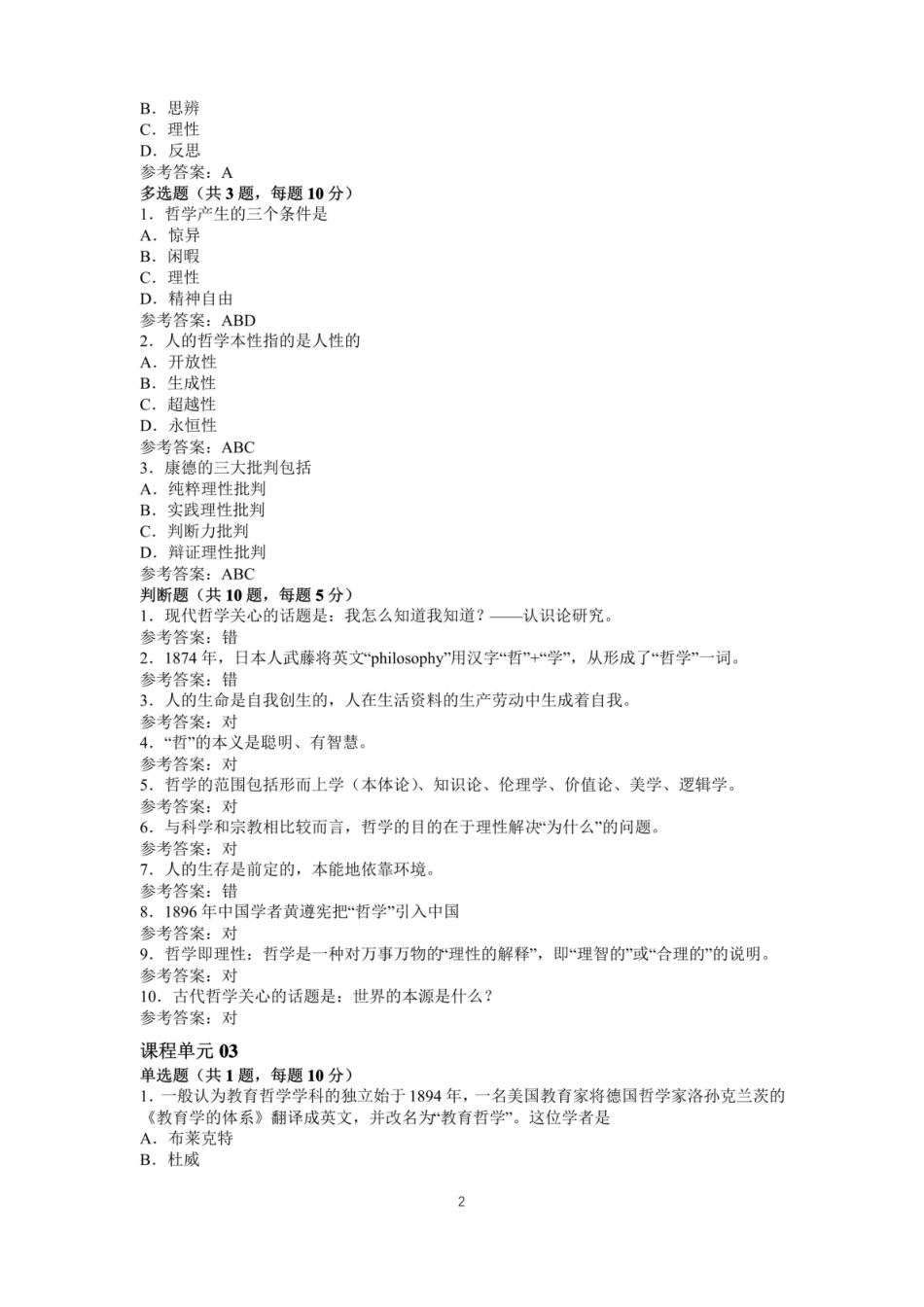 江苏师范大学成人继续教育网络课程教育哲学单元测试及参考答案.pdf_第2页