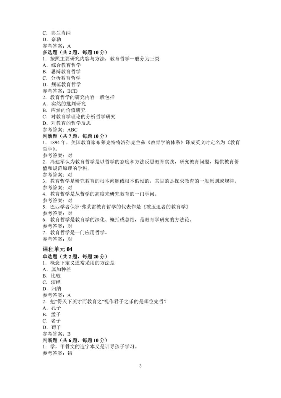 江苏师范大学成人继续教育网络课程教育哲学单元测试及参考答案.pdf_第3页