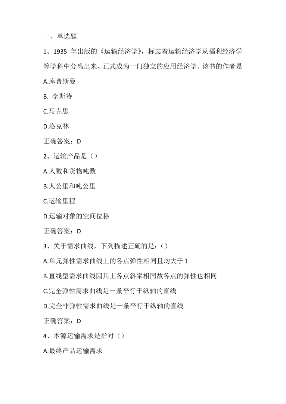 交通运输经济期末测试习题与答案.pdf_第1页