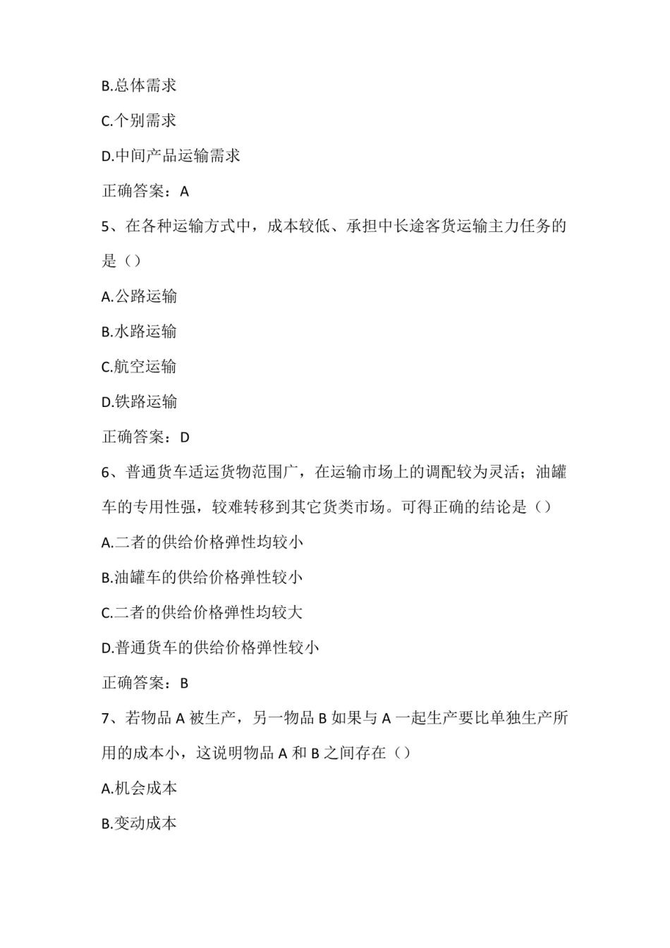 交通运输经济期末测试习题与答案.pdf_第2页