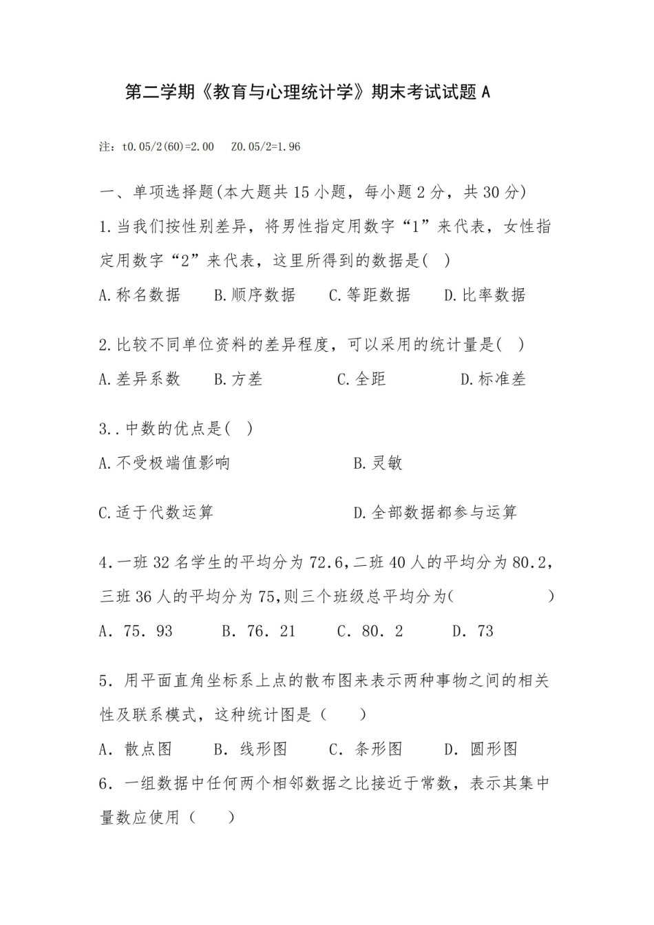 教育与心理统计学考试试题及答案.pdf_第1页