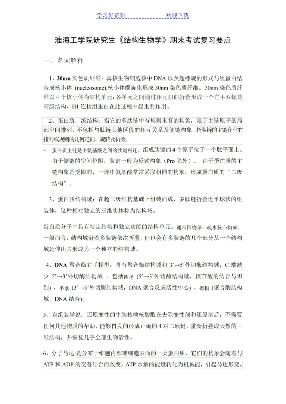 结构生物学期末考试复习要点.pdf_第1页