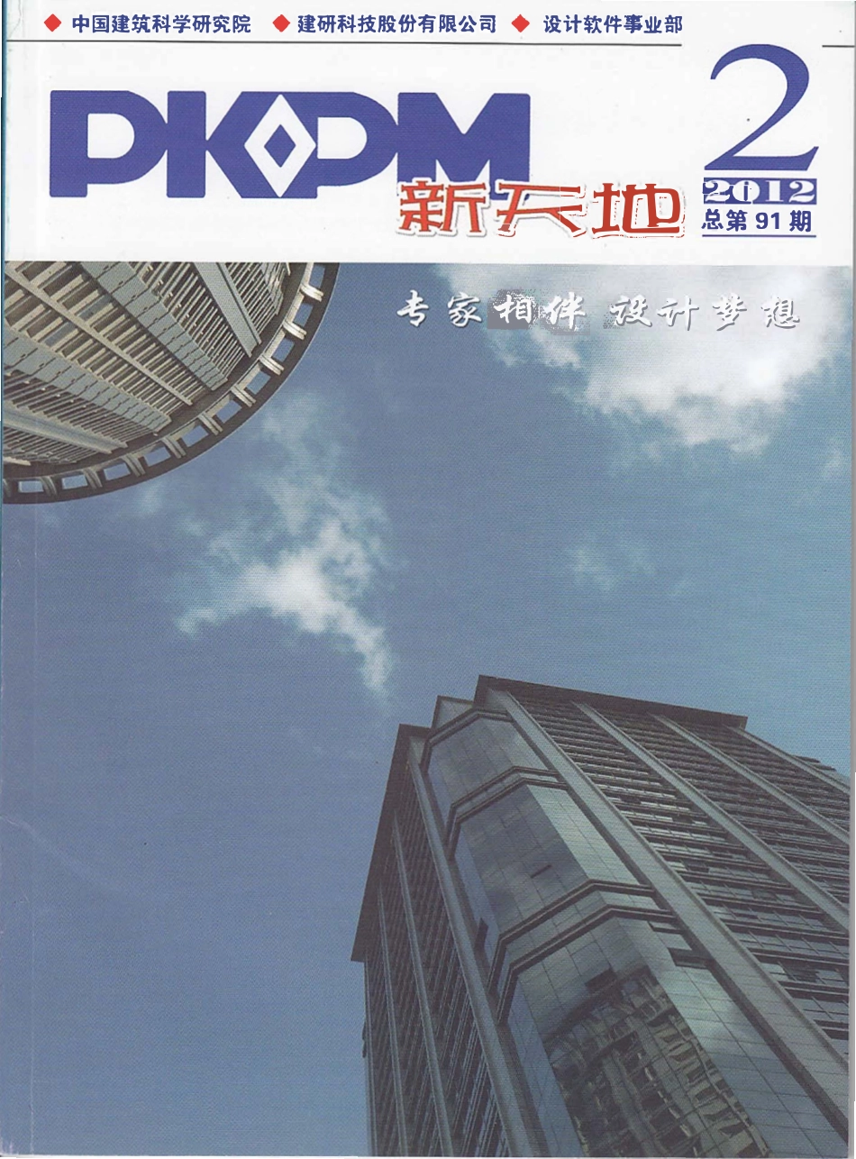 《PKPM新天地》2012年第2期.pdf_第1页