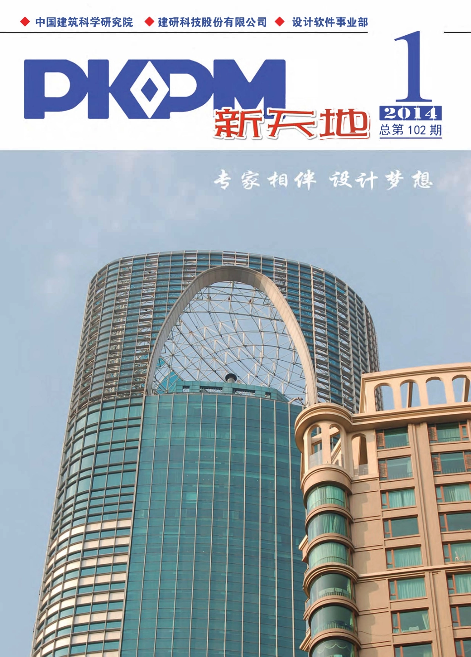 《PKPM新天地》2014年第1期(总第102期).pdf_第1页