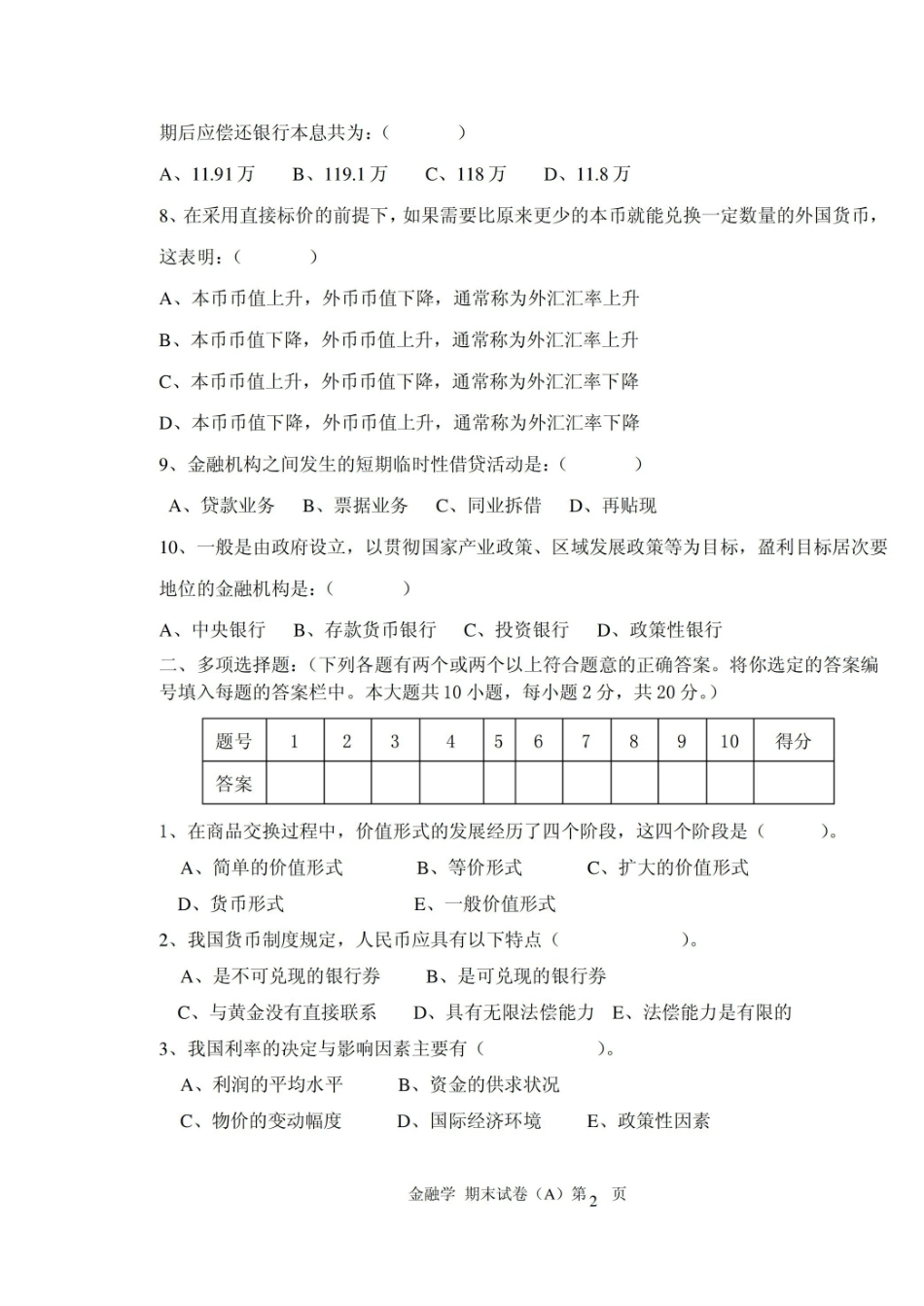 金融法概论期末试题A及答案.pdf_第2页