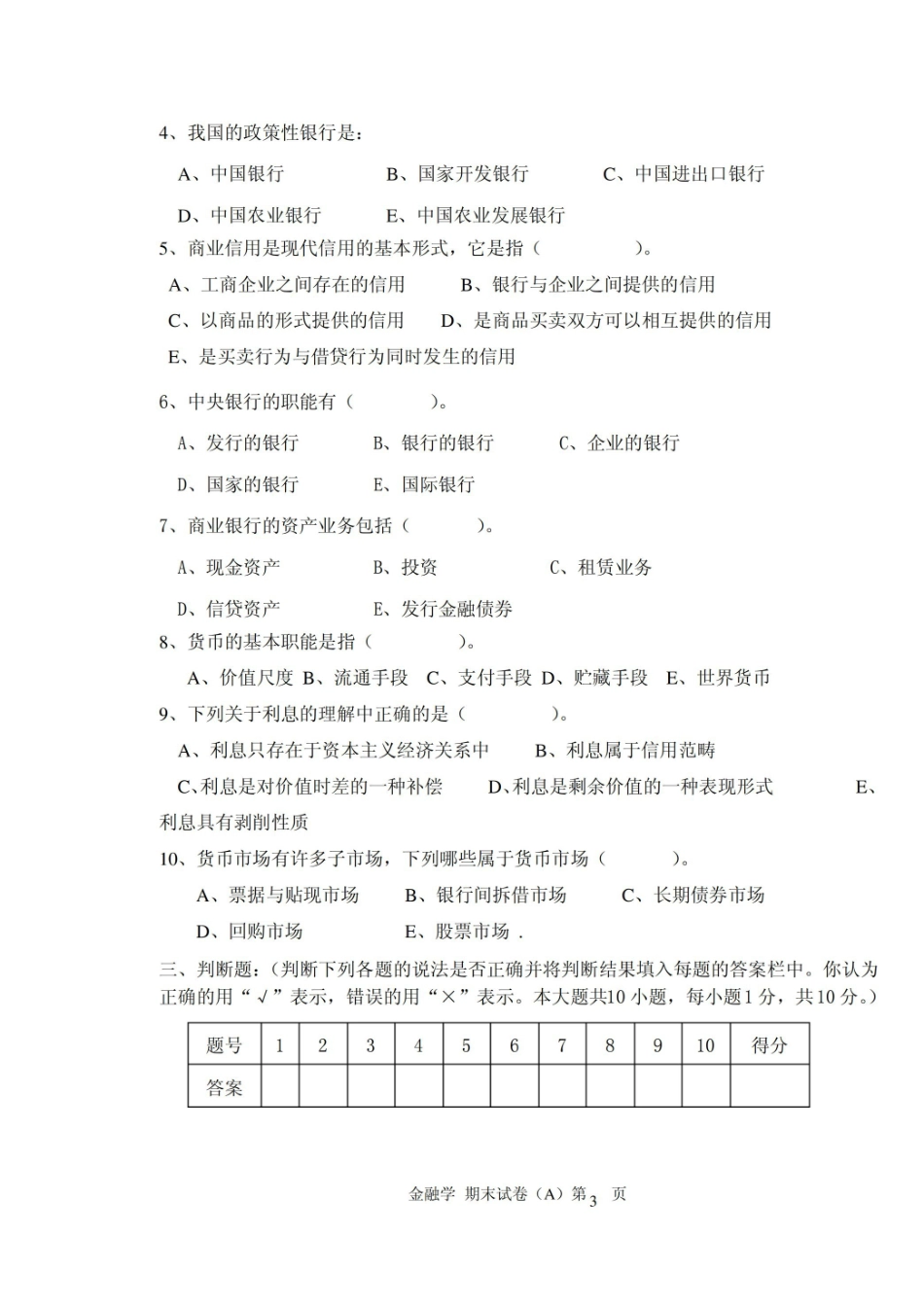 金融法概论期末试题A及答案.pdf_第3页
