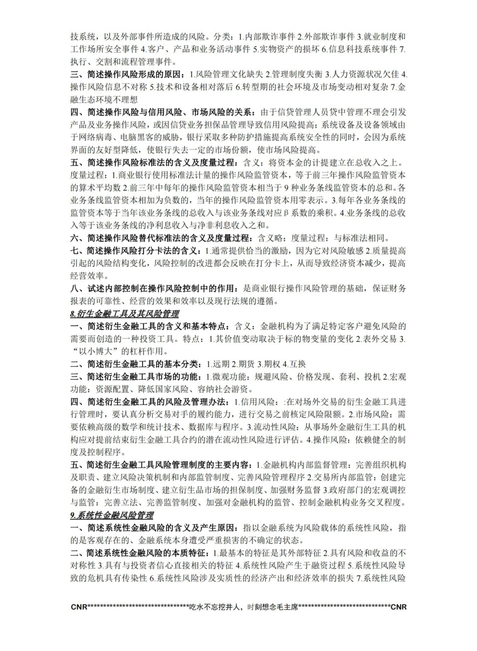 金融风险管理知识点整理-济南大学-考试必备.pdf_第3页
