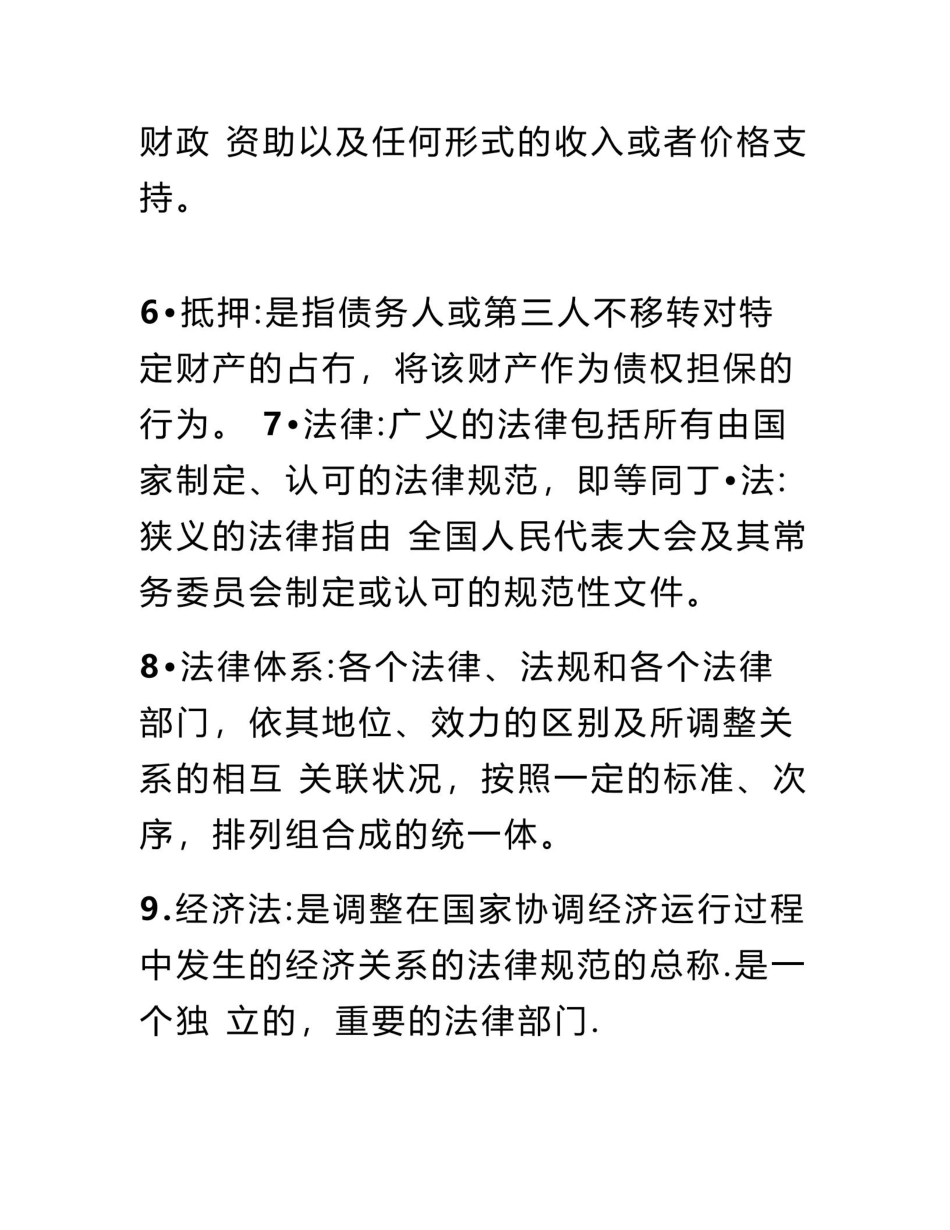 经济法律基础名词解释.pdf_第2页