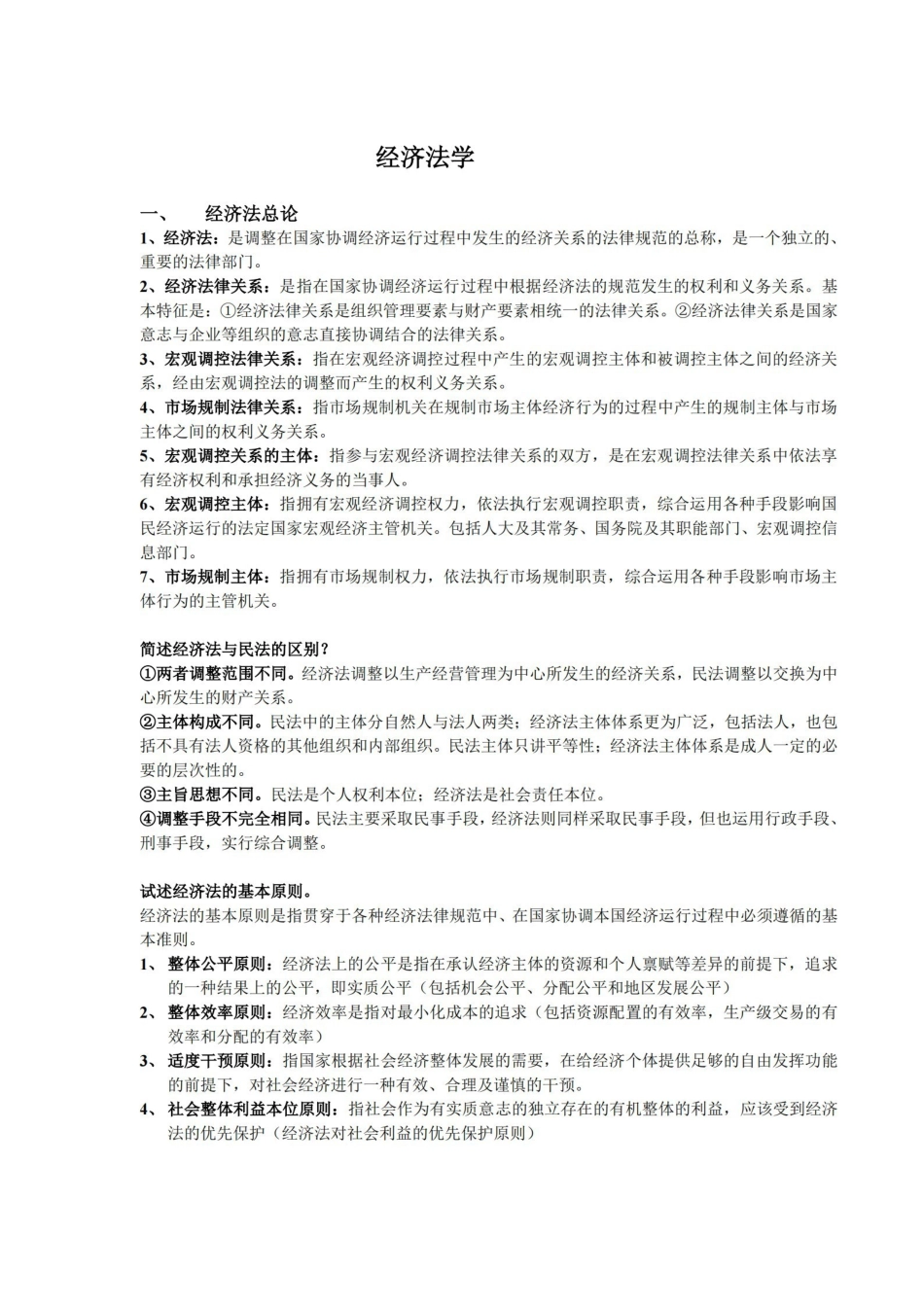 经济法学期末重点整理.pdf_第1页