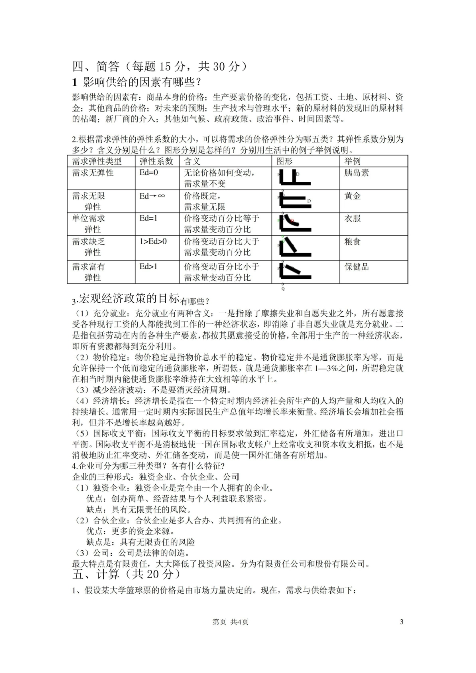 经济学概论模拟题试题(全).pdf_第3页