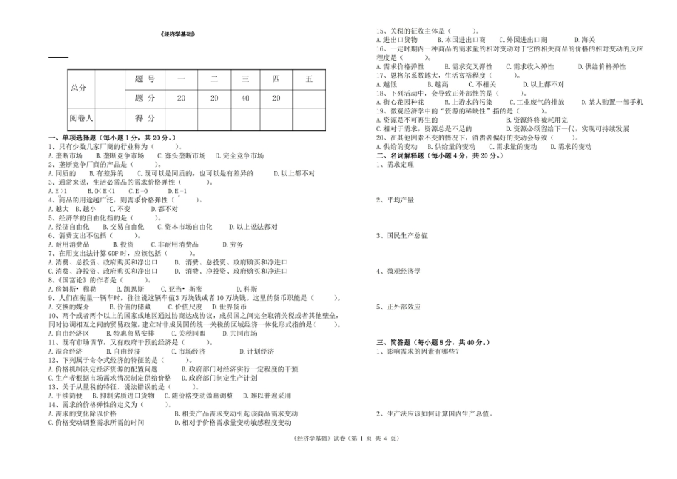 经济学基础模拟题及参考答案.pdf_第1页