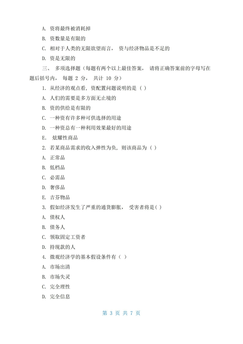 经济学基础试卷及答案.pdf_第3页