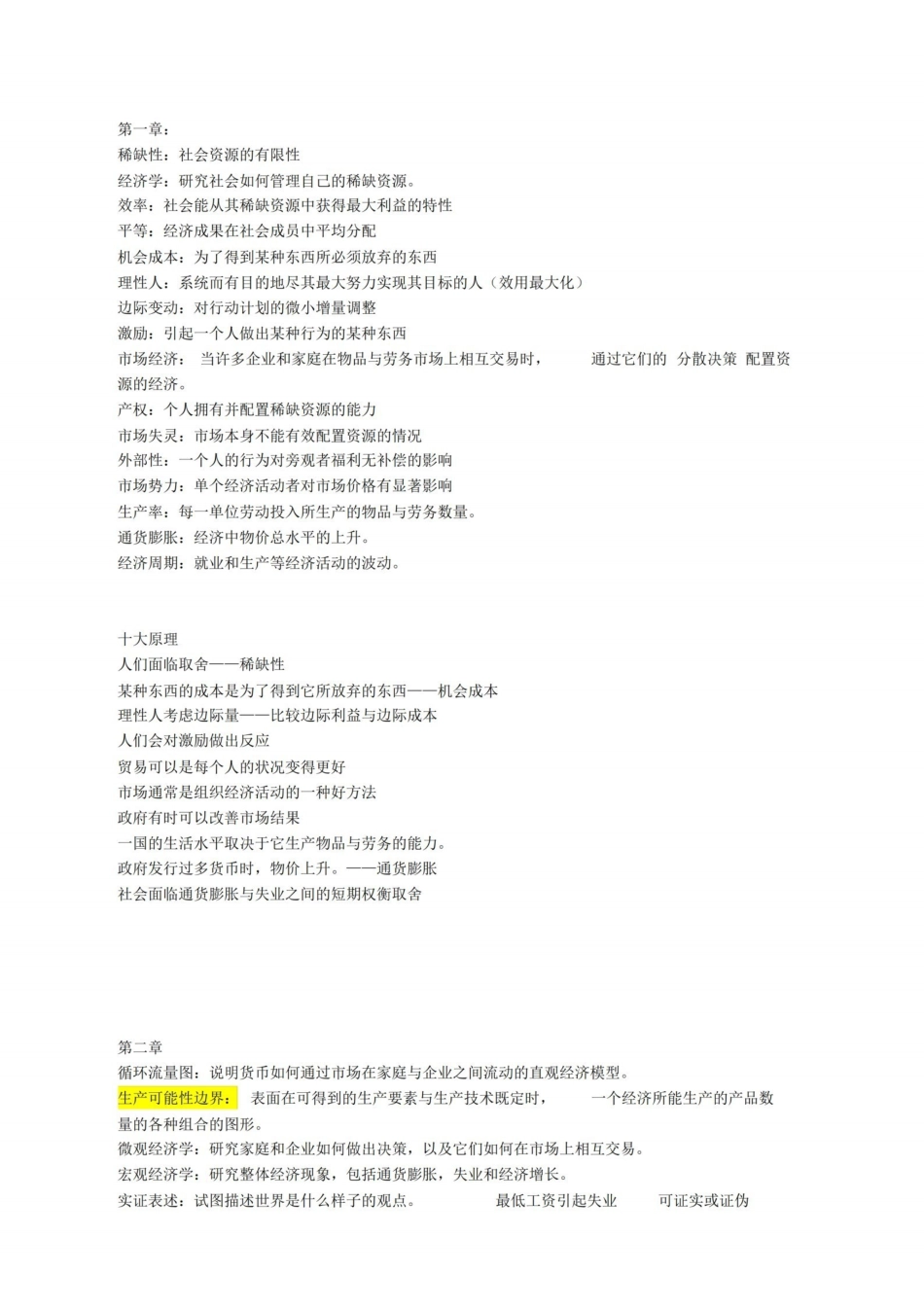 经济学原理曼昆版名词解释及重要知识点.pdf_第1页