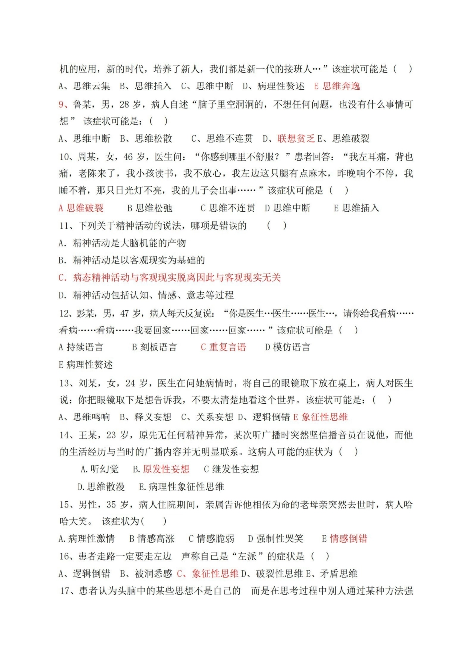 精神科护理学试题及答案.pdf_第2页