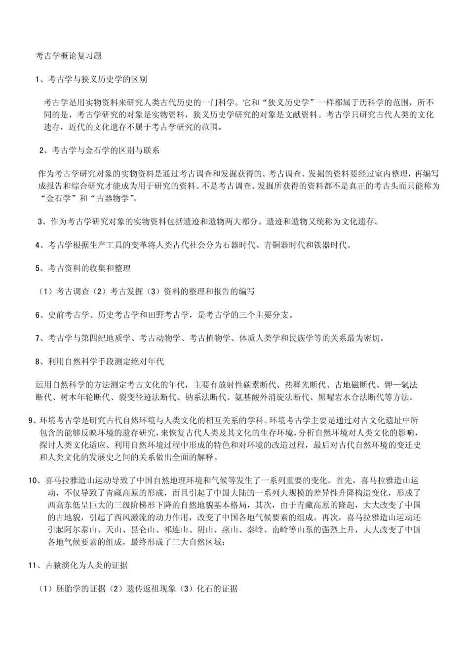考古学概论复习题.pdf_第1页