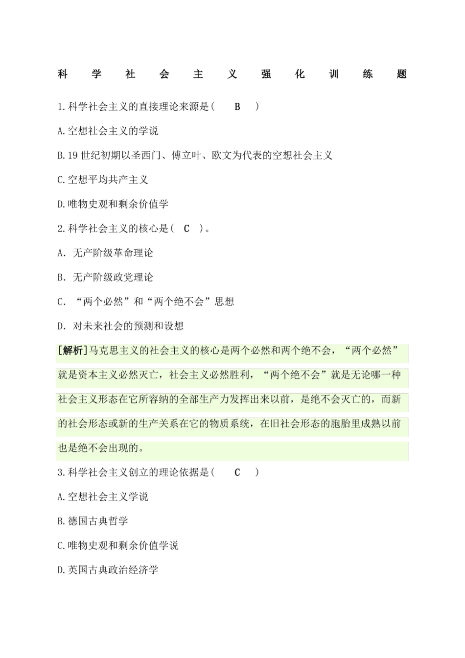 科学社会主义选择题及解析.pdf_第1页