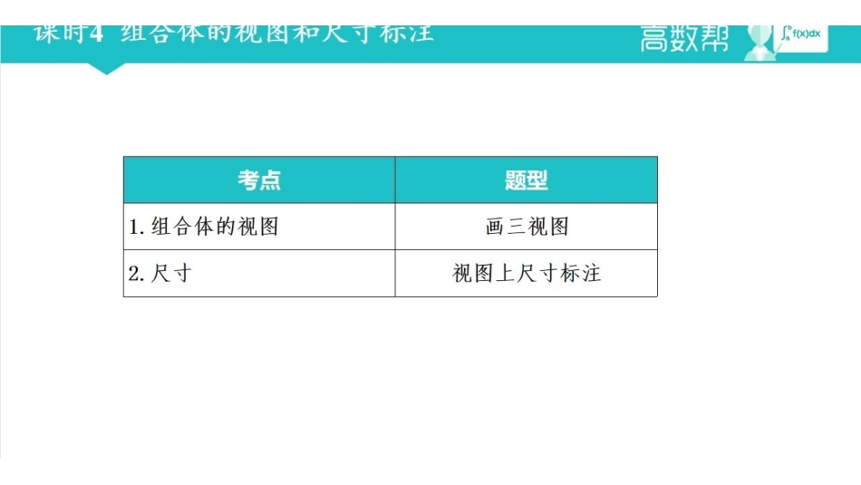 课时4 组合体的视图和尺寸标注.pdf_第1页
