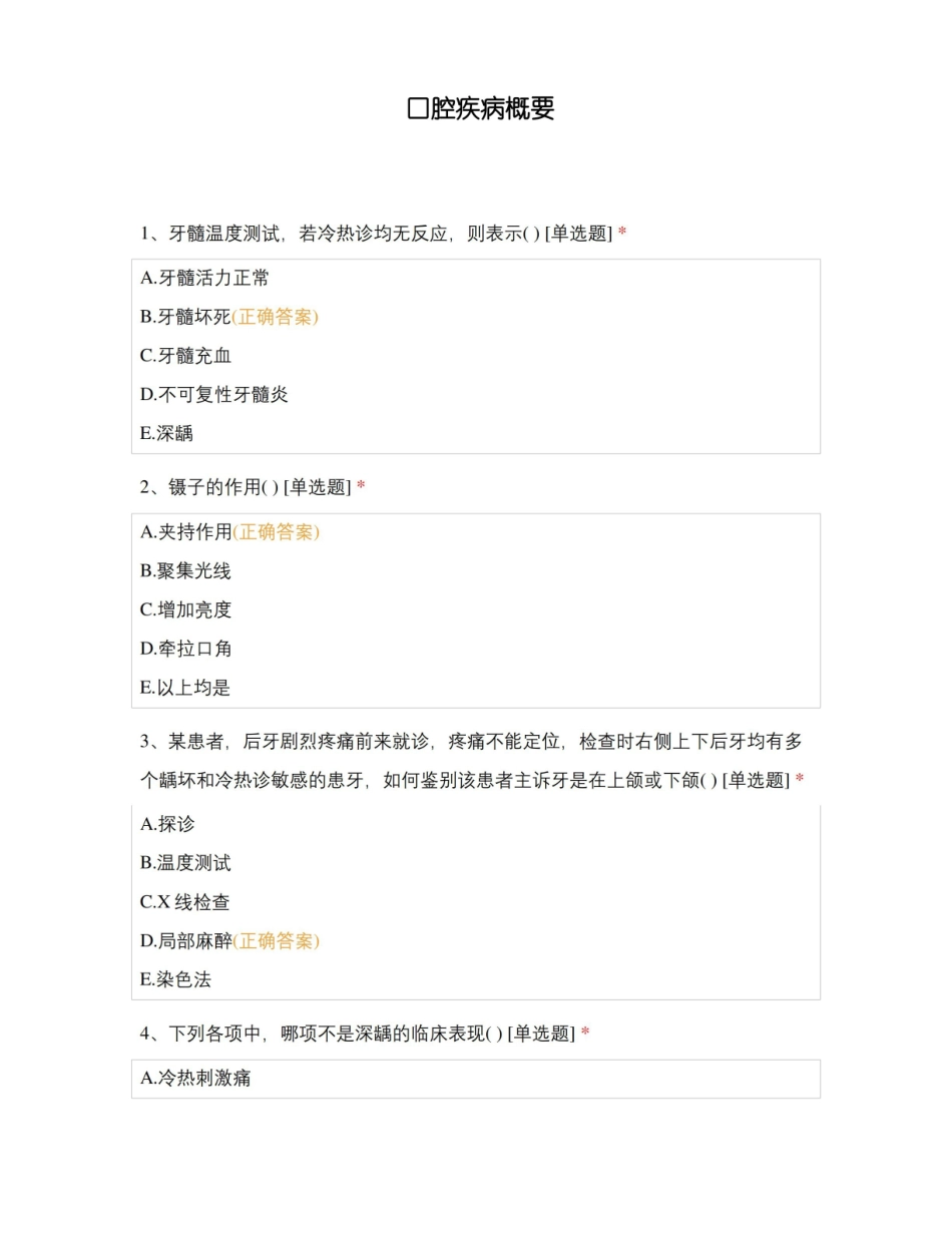 口腔疾病概要.pdf_第1页