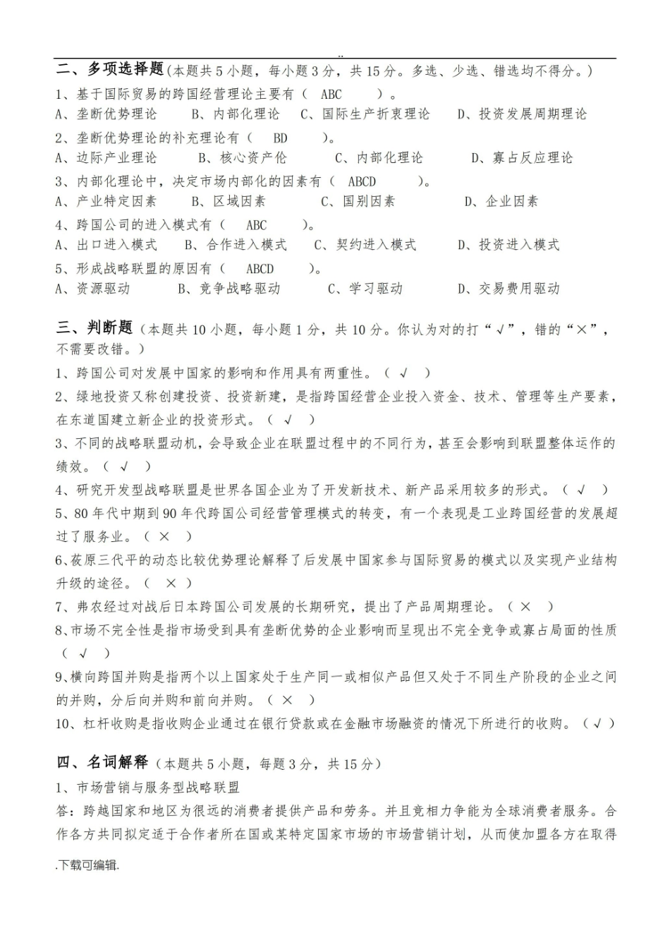 跨国公司经营管理第1阶段测试题(卷)1b答案.pdf_第2页