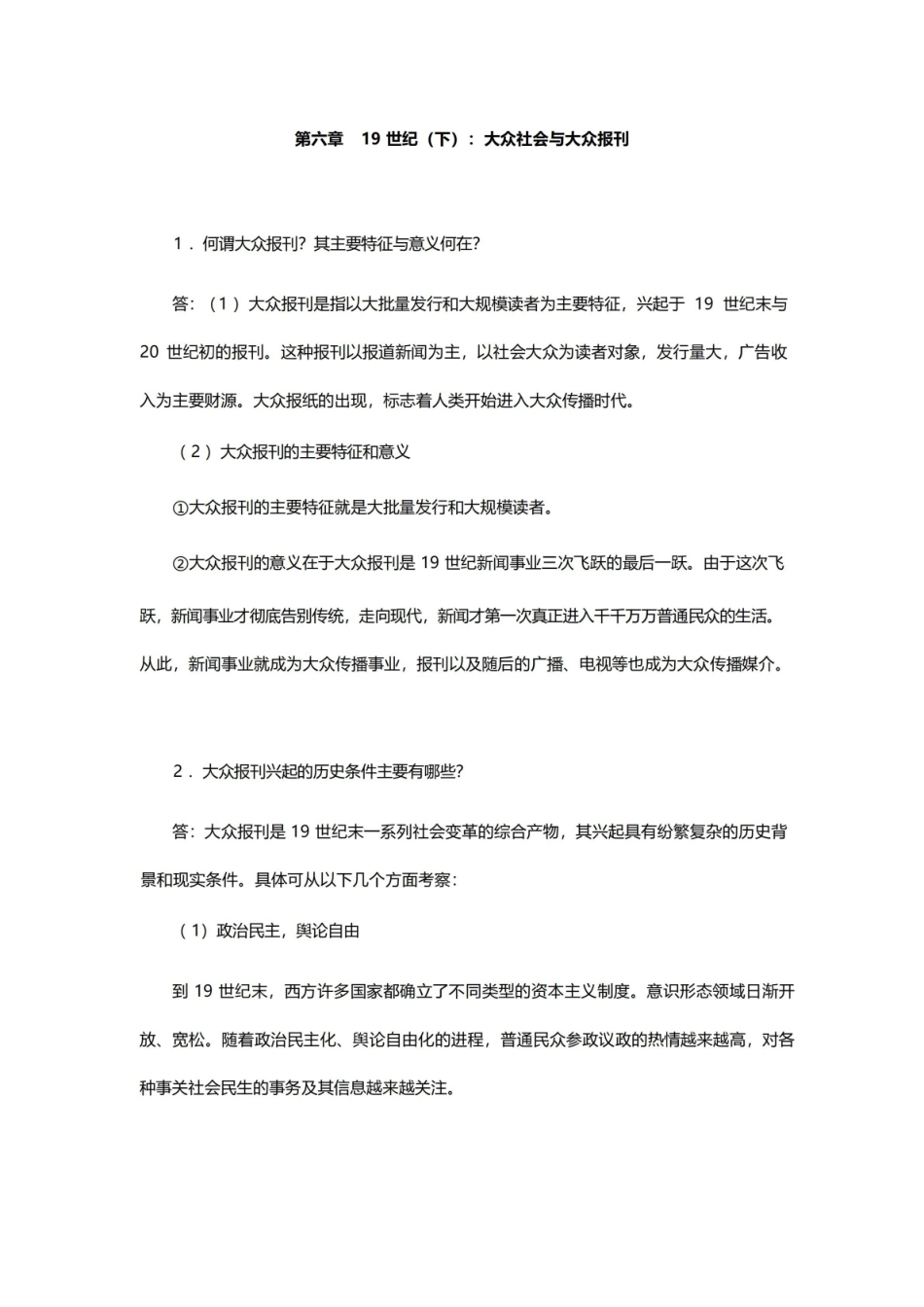 李彬全球新闻传播史(公元1500-2000年)课后习题(19世纪-下:大众社会与大众报刊)【圣才.pdf_第1页