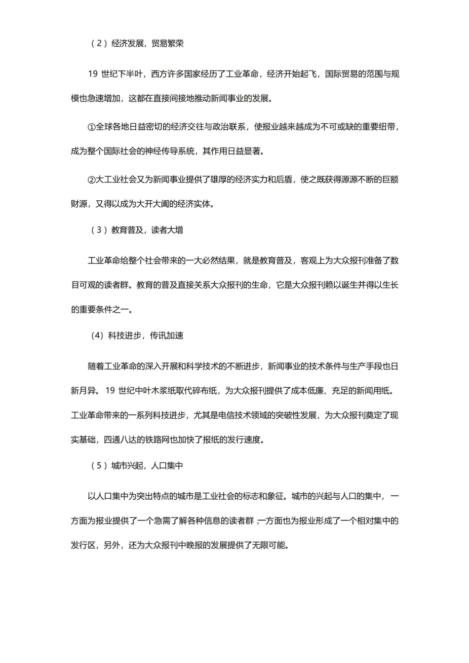 李彬全球新闻传播史(公元1500-2000年)课后习题(19世纪-下:大众社会与大众报刊)【圣才.pdf_第2页