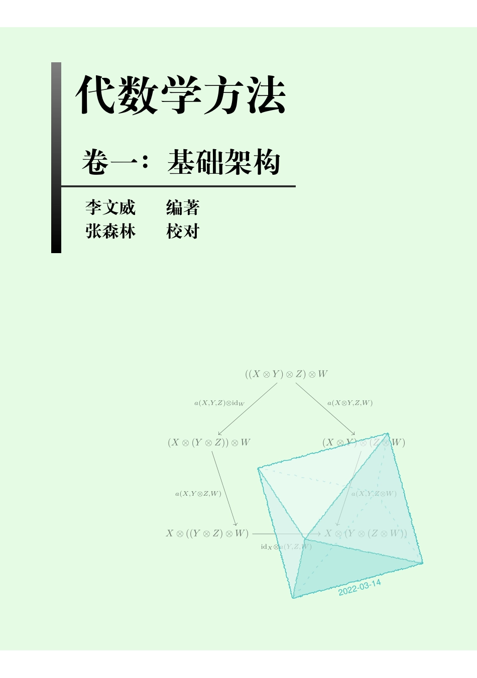 李文威-代数学方法卷一：基础架构[护眼&修正版]已整合2022年3月13日勘误表.pdf_第1页