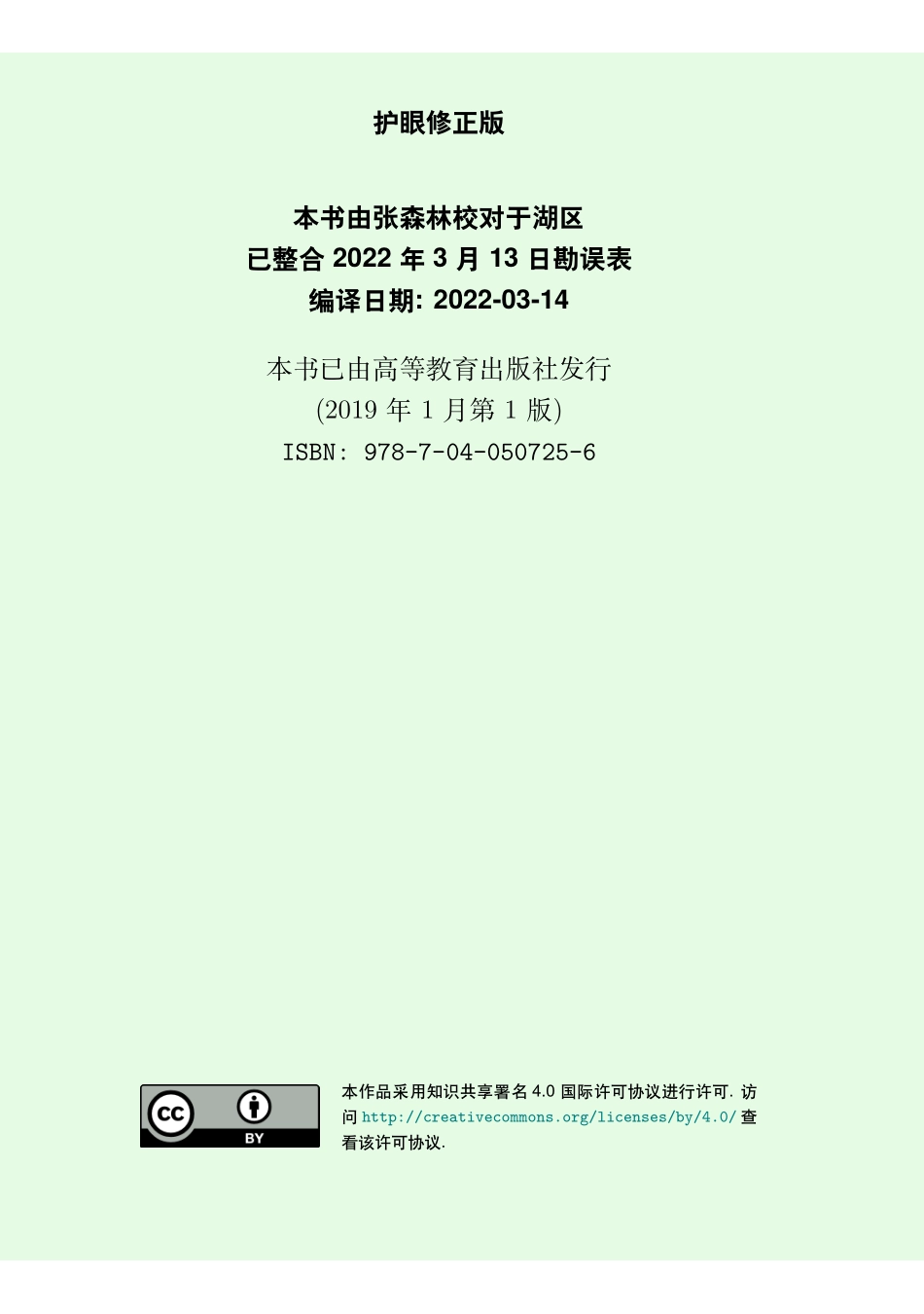 李文威-代数学方法卷一：基础架构[护眼&修正版]已整合2022年3月13日勘误表.pdf_第2页