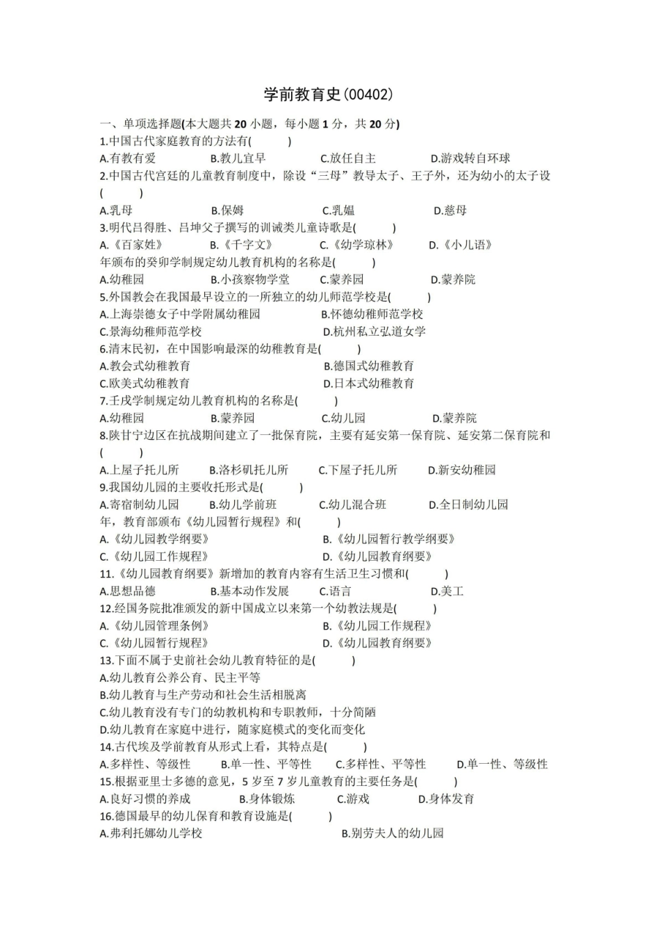 练习学前教育史试题及答案.pdf_第1页