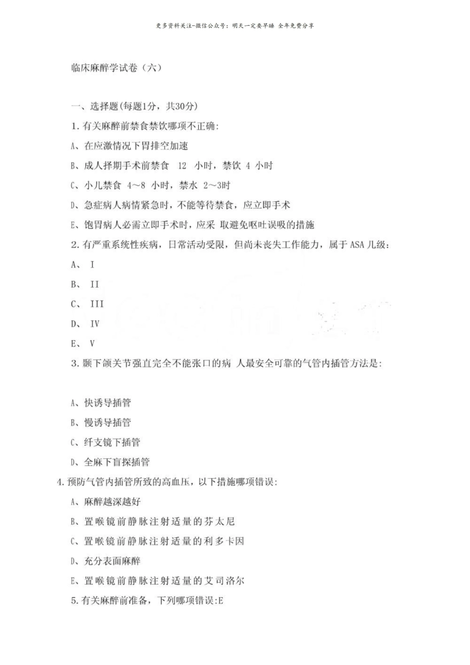 临床麻醉学试卷(六).pdf_第1页
