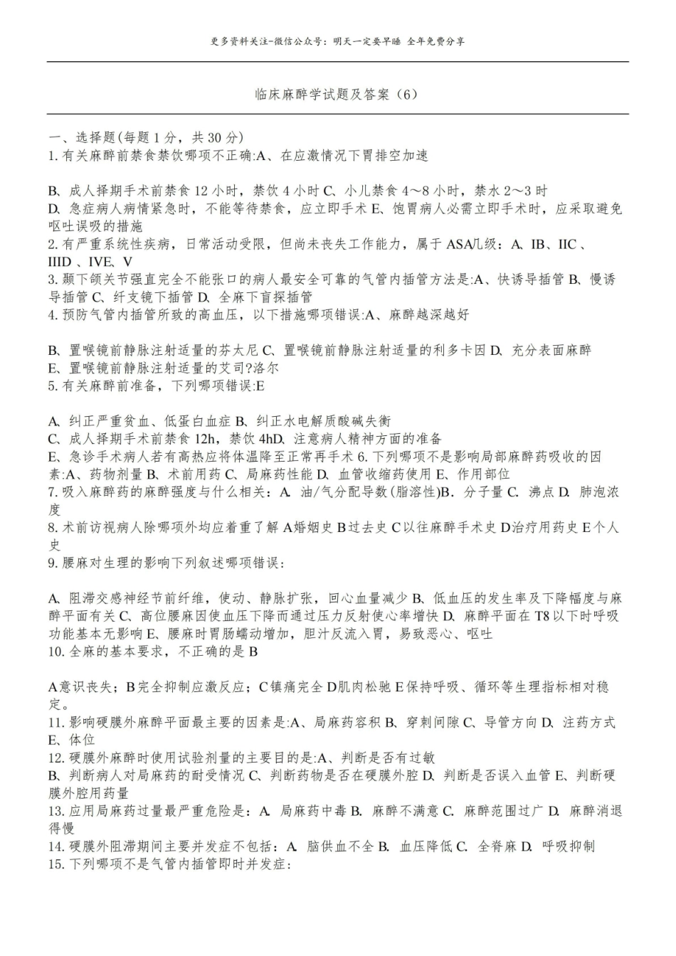 临床麻醉学习题及答案完整版.pdf_第2页