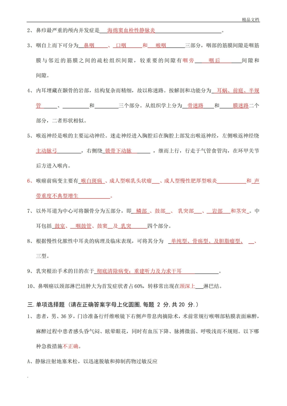 临床医学本科耳鼻咽喉科试卷及答案.pdf_第2页