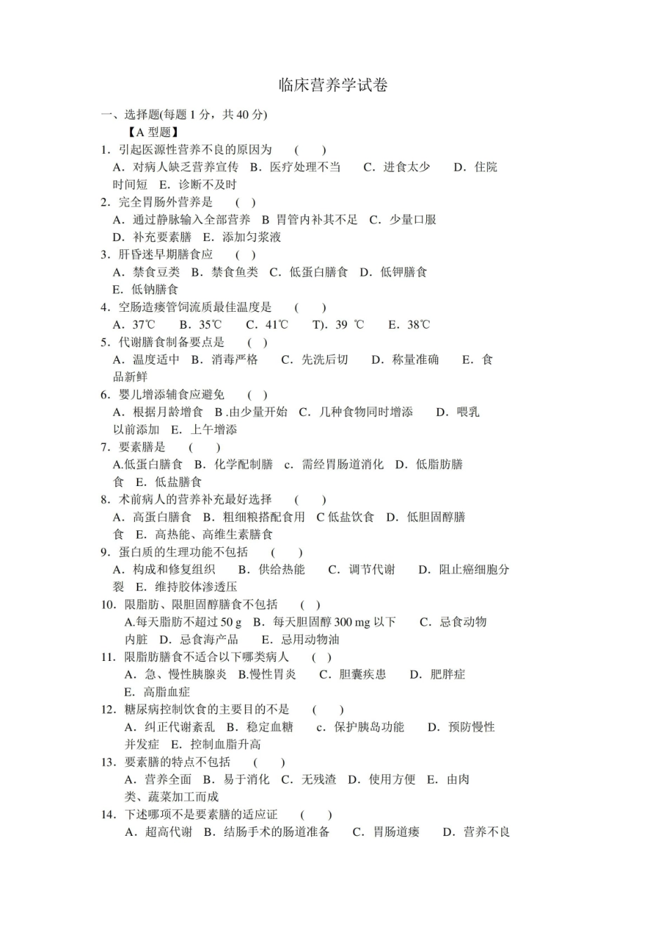 临床营养学-测试题及答案.pdf_第1页