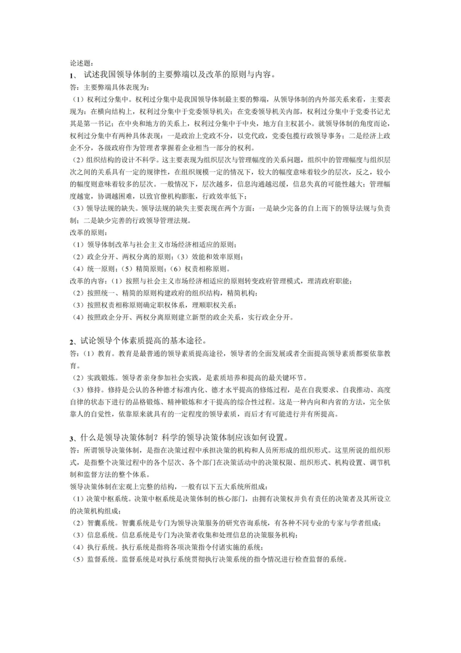 领导学论述题.pdf_第1页