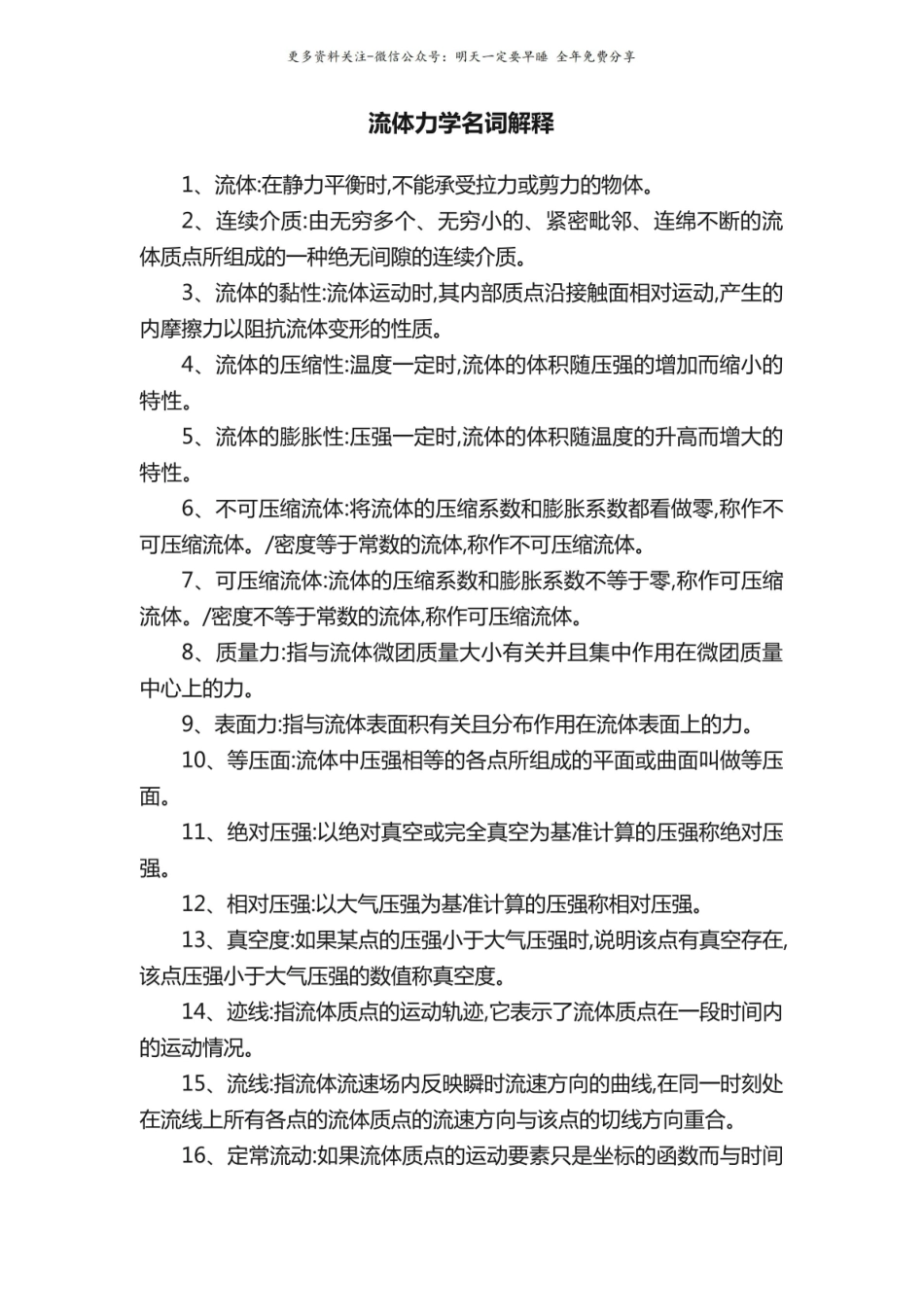 流体力学名词解释1.pdf_第1页