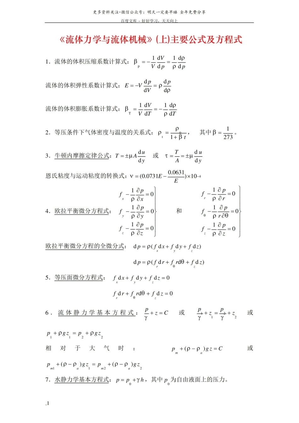 流体力学主要公式及方程式.pdf_第1页