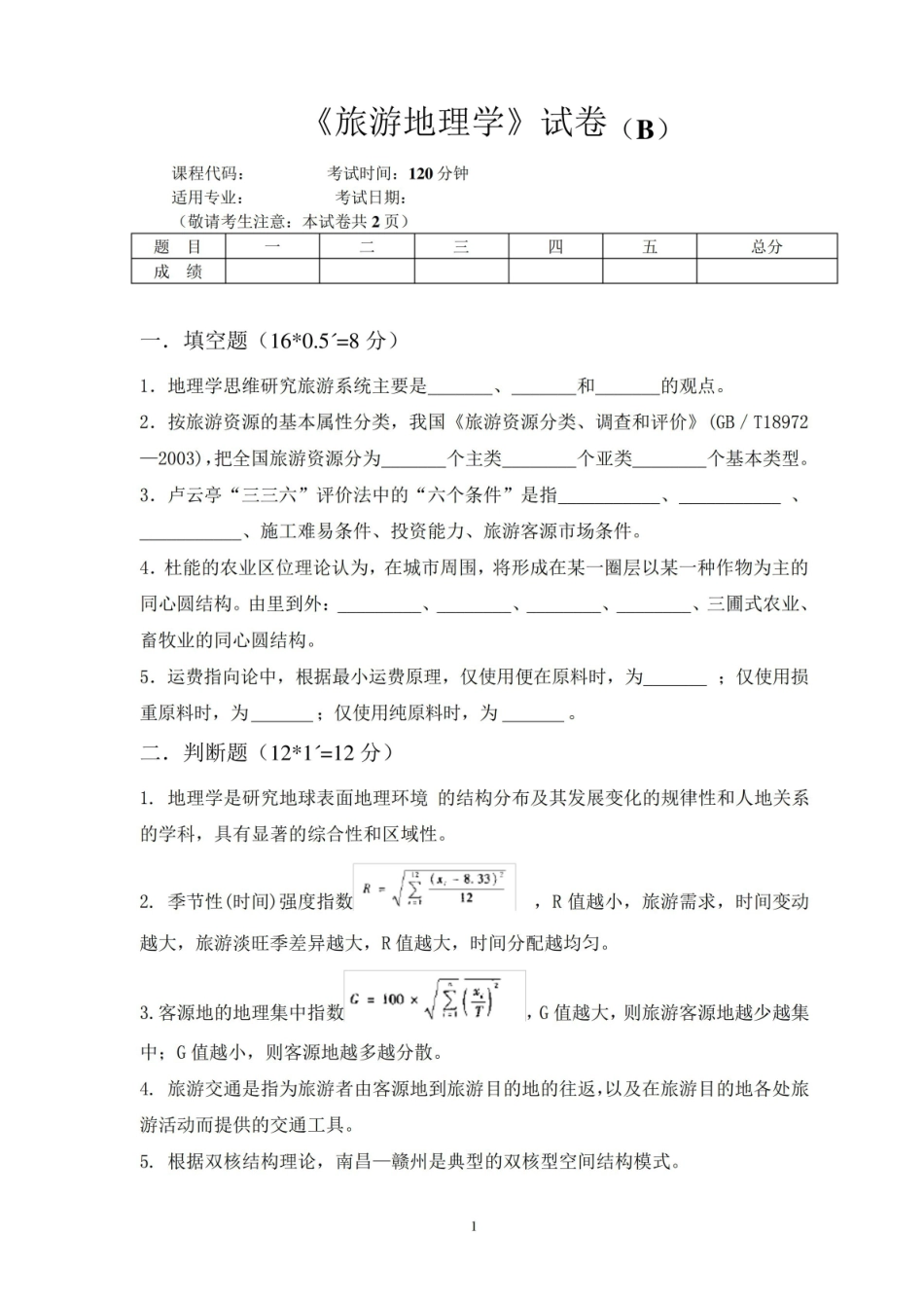 旅游地理学B卷及答案.pdf_第1页