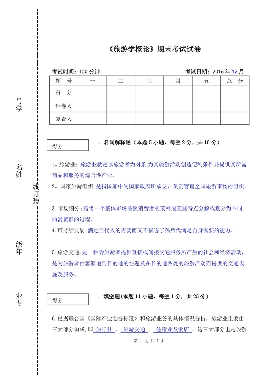 旅游学概论期末试卷及答案.pdf_第1页