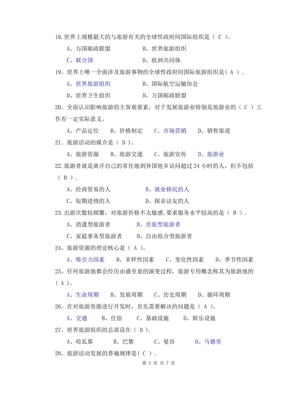 旅游学概论期末试卷及答案.pdf_第3页