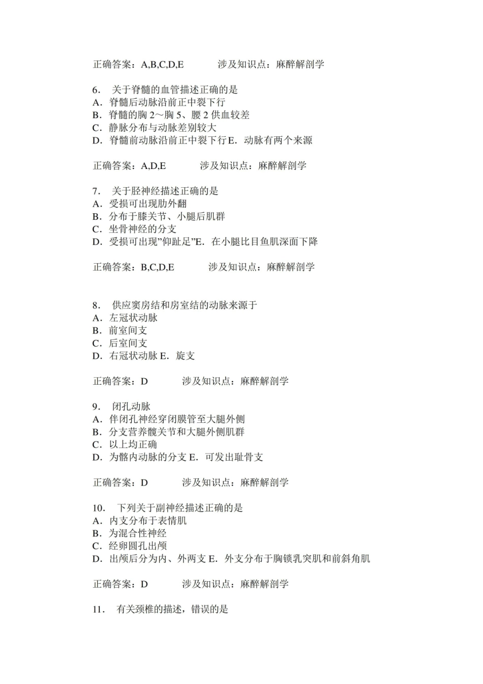 麻醉解剖学练习试卷2(题后含答案及解析).pdf_第2页
